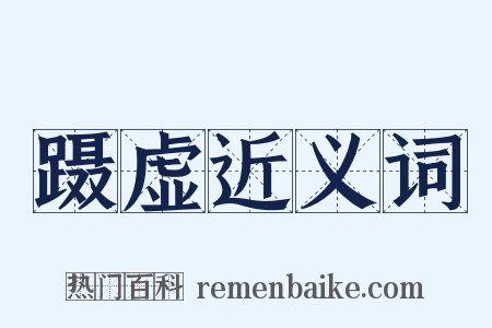 蹑虚近义词是什么意思的图片